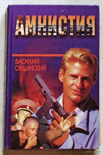 Василий Ордынский Амнистия