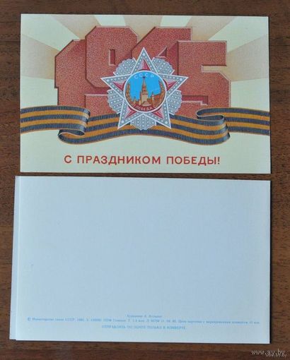 Открытка "С ПРАЗДНИКОМ ПОБЕДЫ!"