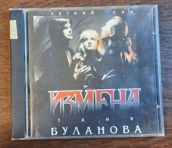 Таня Буланова и Летний Сад – Измена