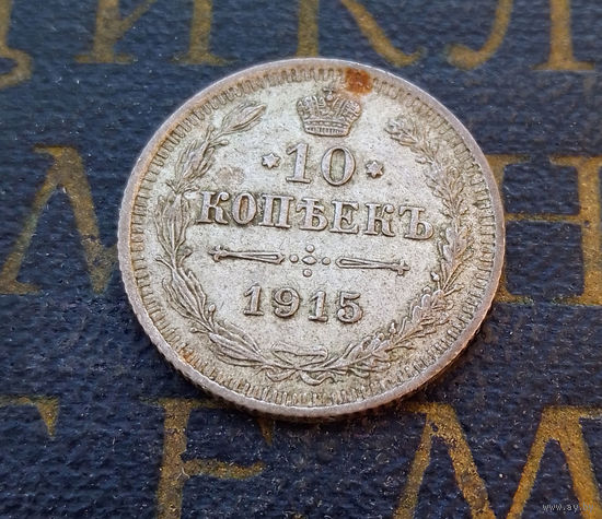 10 копеек 1915 ВС Российская Империя #070-A1