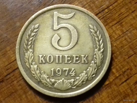 СССР 5 копеек 1974 хорошая