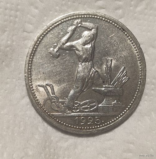 Один полтинник 1925 ПЛ