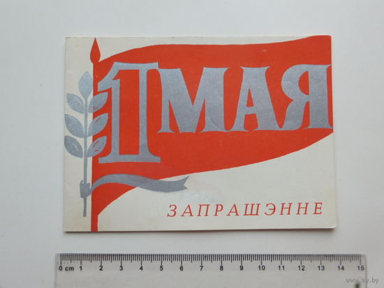 Запрашэнне 1 мая  Дом лiтаратара  Мiнск 1977  г