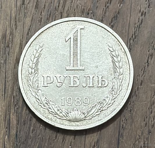 СССР 1 Рубль 1989г.