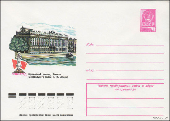 Художественный маркированный конверт СССР N 13392 (20.03.1979) Ленинград  Мраморный дворец. Филиал Центрального музея В.И. Ленина