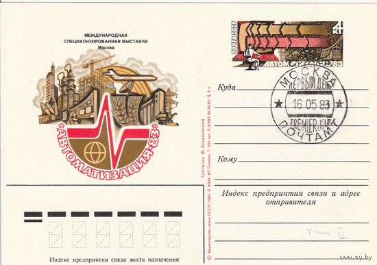 СССР 1983 ПК с ОМ со СГ Международная специализированная выставка Автоматизация-83 (к3)