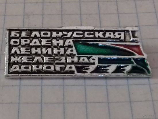 Белорусская Ордена Ленина железная дорога