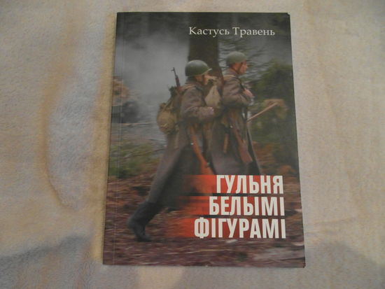 Гульня белымі фігурамі: апавяданні. Кастусь Травень. 2008 г. Наклад 200 асоб.
