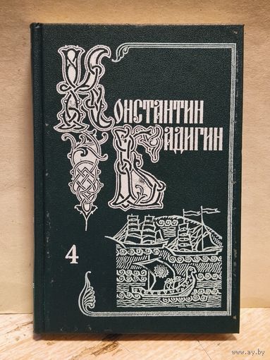Бадигин Константин - Собрание сочинений (Том 4)