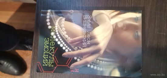 Януш Вишневский, Молекулы эмоций