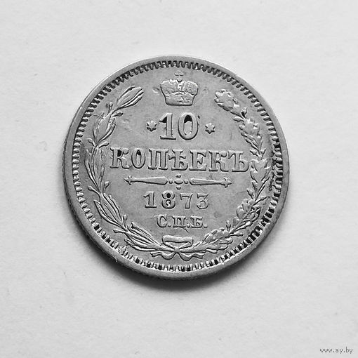 10 копеек 1873 года. СПБ. НI. VF.