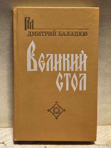 Балашов Д. - Великий стол