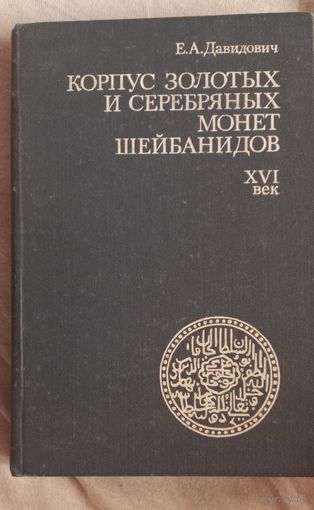Давидович Е.А., Корпус золотых и серебряных монет Шейбанидов. XVI век.ТИР. 3000 ЭКЗ