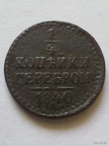 1/4 копейки 1840 г.СПМ.