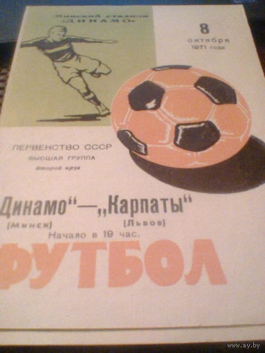08.10.1971--Динамо Минск--Карпаты Львов