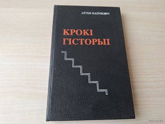 Крокі гісторыі - Калубовіч 1993 - на беларускай мове