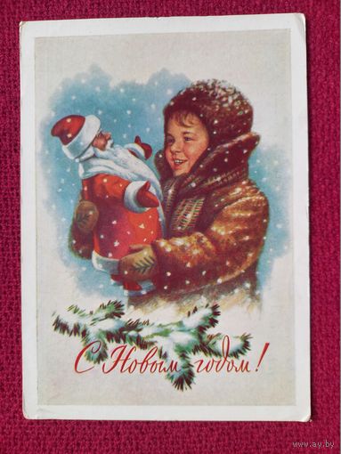С Новым Годом! Гундобин 1961 г. Кр1.