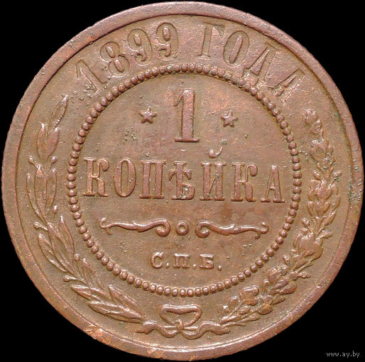 1 копейка 1899, aUNC, Отличная! С 1 Рубля! Смотрите другие лоты!