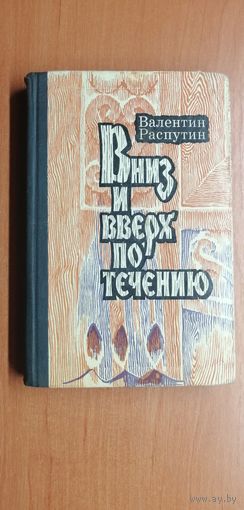 Валентин Распутин "Вниз и вверх по течению"