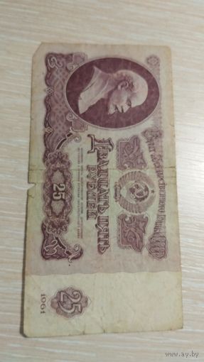 25 рублей 1961 год