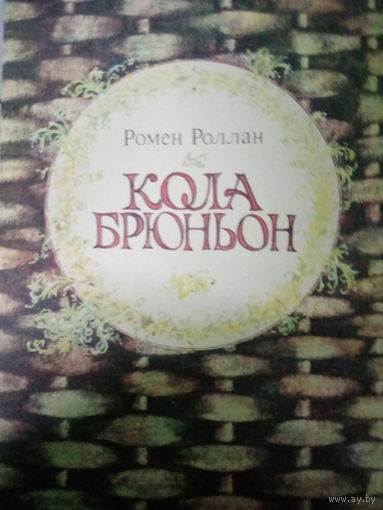 Ромен Роллан. Кола Брюньон