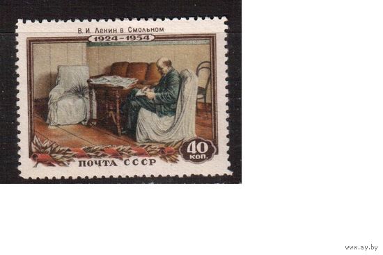 СССР-1954, (Заг.1664)   *  , 30-год. смерти Ленина