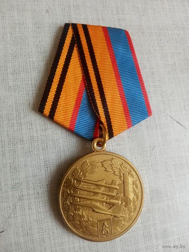 Медаль. 100 лет Противовоздушной обороне МО РФ.