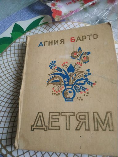 Агния Барто "ДЕТЯМ" . Художник Ю.Молоканов ,1985 год.