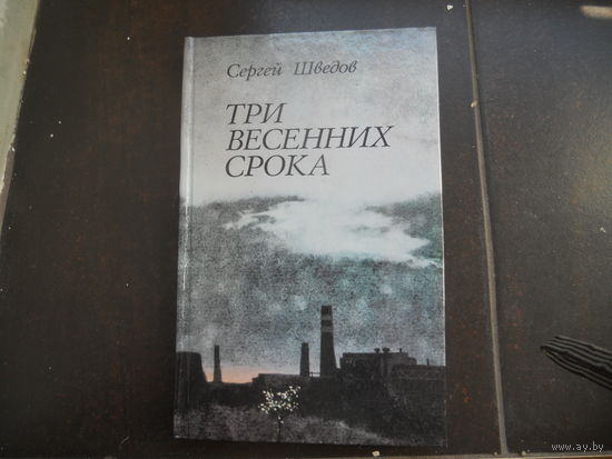 Сергей Шведов - Три весенних срока
