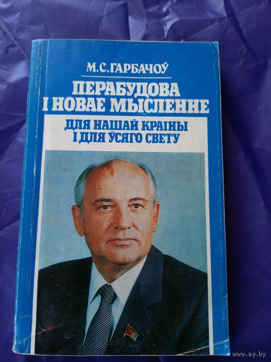 Перебудова і новае мысленне для нашай краіны і для ўсяго свету. Гарбачоу М\043