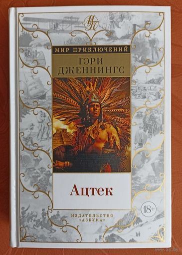 Гэри Дженнингс - Ацтек (серия: Мир приключений)