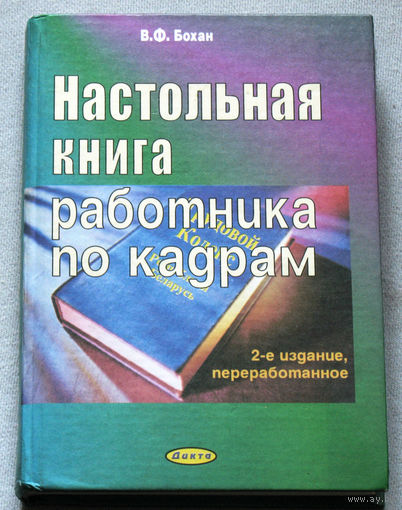 Настольная книга работника по кадрам