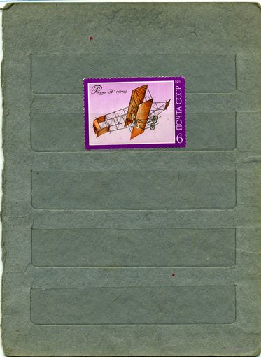 СССР, 1974, история отечественного авиастрроения ,  "РОССИЯ-А" 1м,  СМ. "СКАН"!!!   (на "скане" справочно приведены цены и номера по Загорскому)