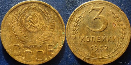 3 копейки 1952 года.