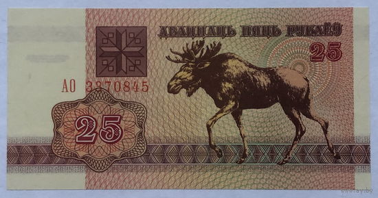 25 рублей 1992 серия АО