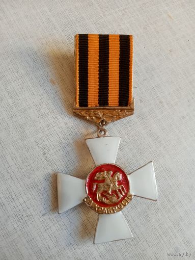 Медаль. За храбрость. Казачество.