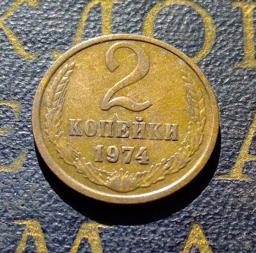 2 копейки 1974 СССР #03