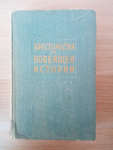 Хрестоматия по новейшей истории