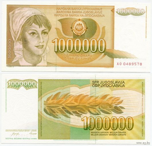 Югославия. 1000000 / 1 000 000 динаров (образца 1989 года, P99, UNC)