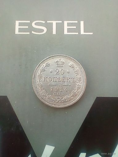 20 копеек 1914 года