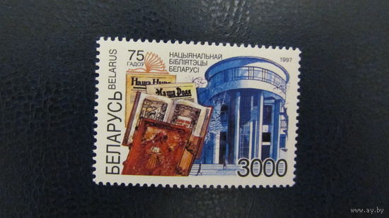 Беларусь. 1997г. 75 лет Национальной библиотеке Беларуси.
