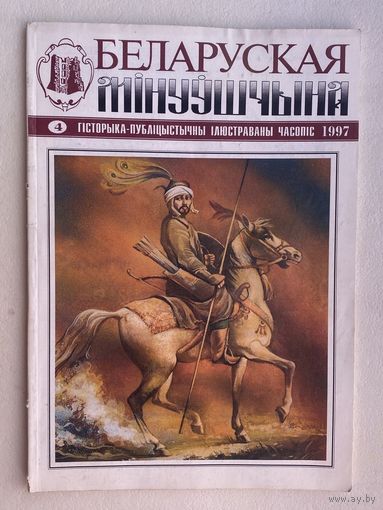 Журнал: Беларуская мінуушчына (Беларуская старина) 1997г. /Номер посвящён 600-летию обоснования Татар в Беларуси.