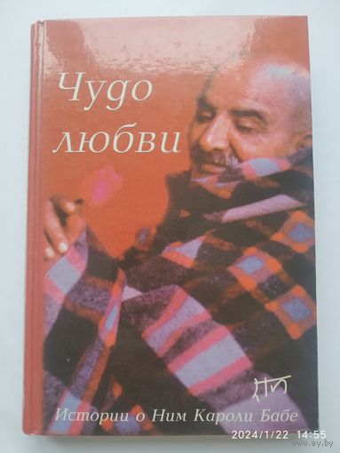 Чудо любви / Рам Дас. (Истории о Ним Кароли Бабе)(а)