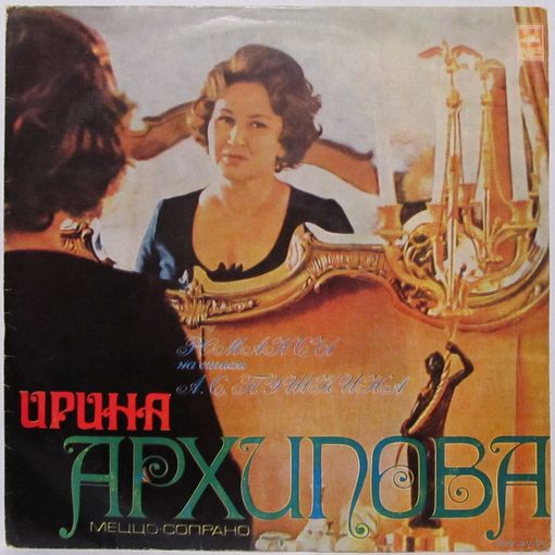 Ирина Архипова (меццо-сопрано) - Романсы на стихи А. Пушкина