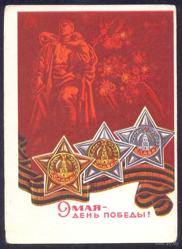СССР ДМПК 1970 9 Мая ордена Славы монумент воину салют