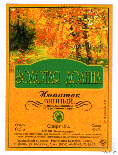 Этикетка напиток Золотая долина Гродненский ПЗ