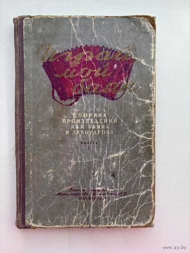 Играй мой баян сборник произведений для баяна 1959