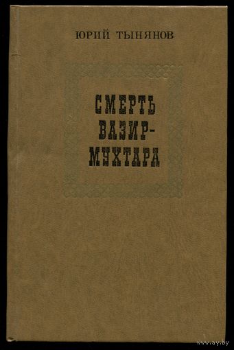 Юрий Тынянов - "Смерть Вазир-Мухтара"