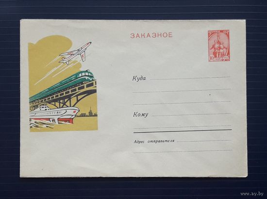 СССР 1962 ХМК ЗАКАЗНОЕ худ.Кузьмин. Виды транспорта. ВЗ-СК.