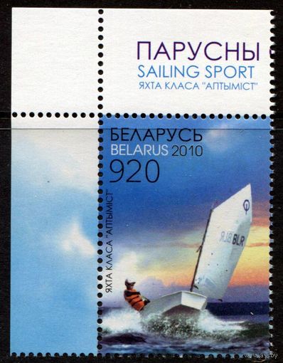 Беларусь 2010 #829. Яхта класса Оптимист (920 руб)